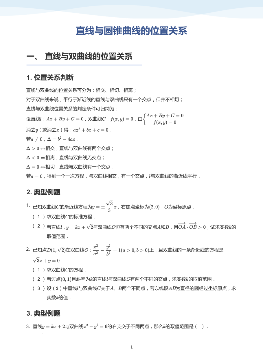 直线与圆锥曲线的位置关系-讲义（学生版）.pdf 第 1 页