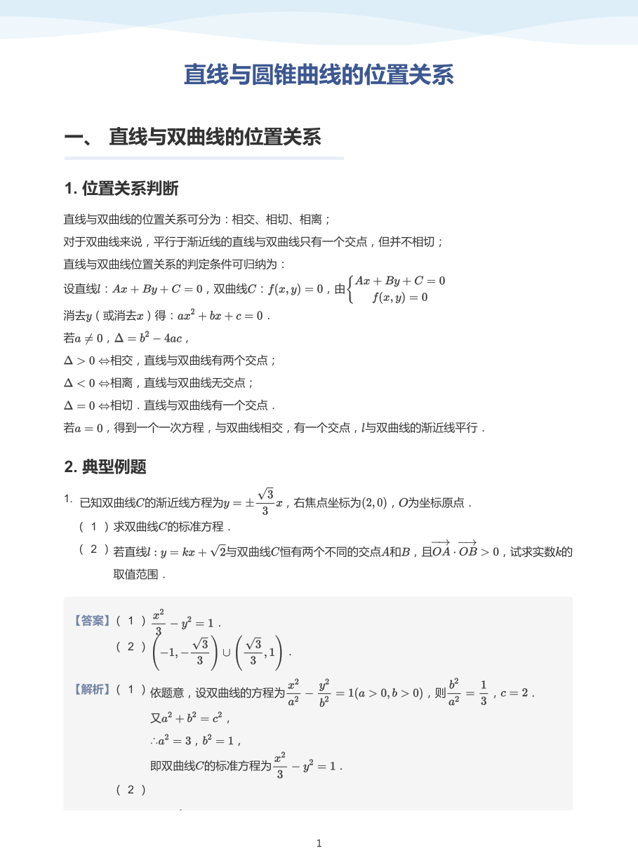 直线与圆锥曲线的位置关系-讲义（教师版）.pdf 第 1 页