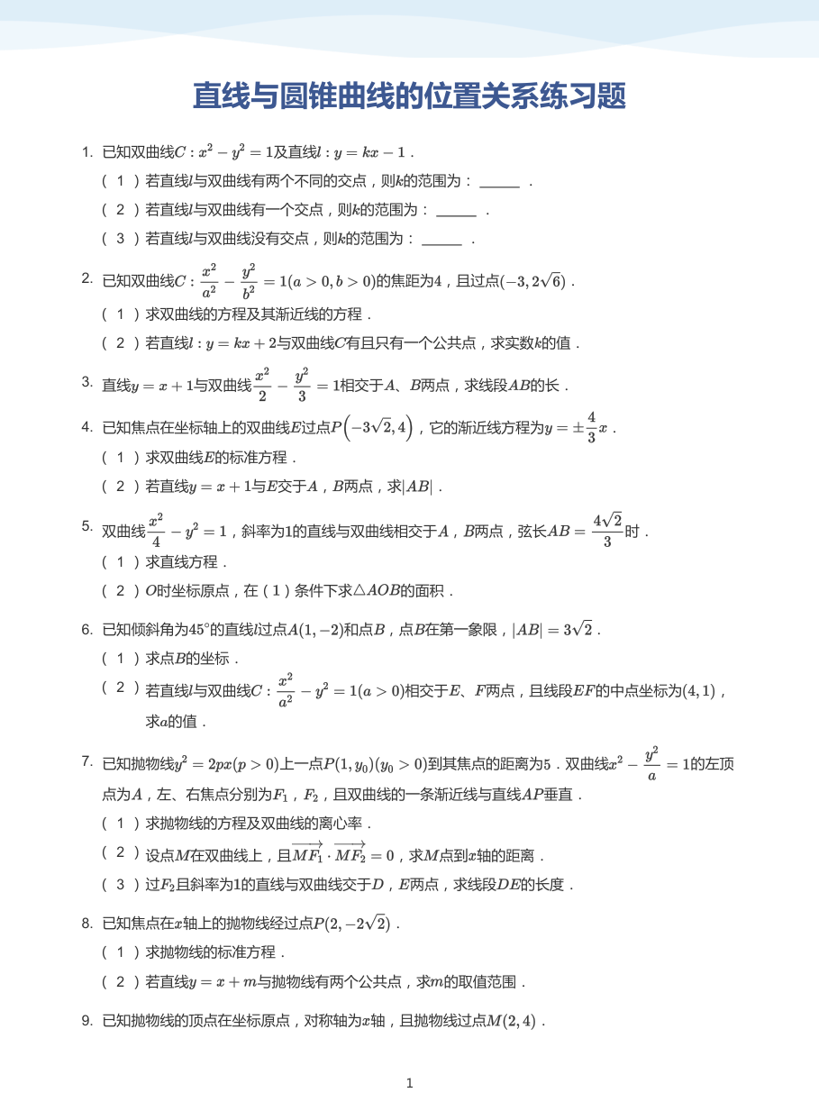 直线与圆锥曲线的位置关系练习题-讲义（学生版）.pdf 第 1 页