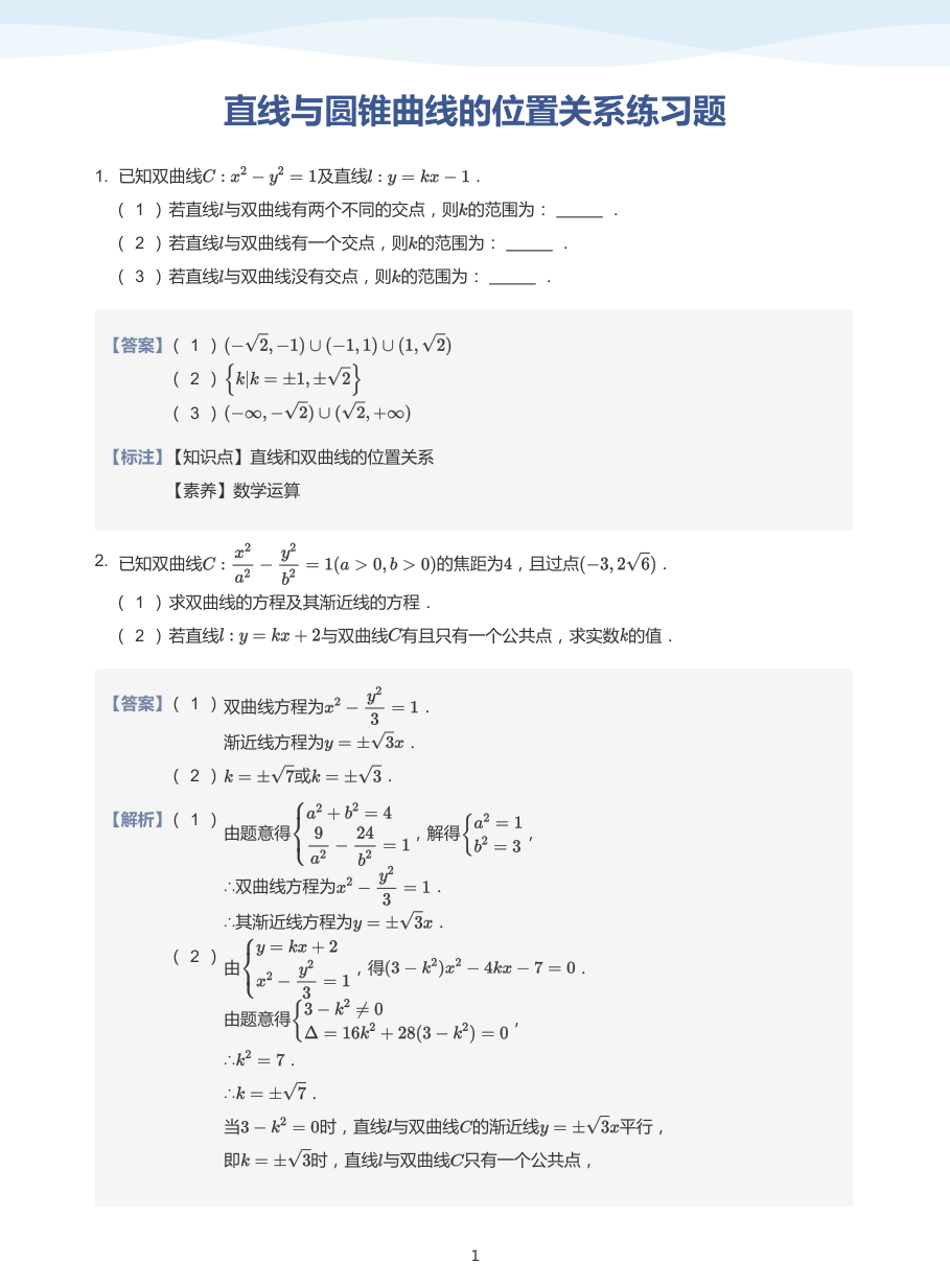 直线与圆锥曲线的位置关系练习题-讲义（教师版）.pdf 第 1 页