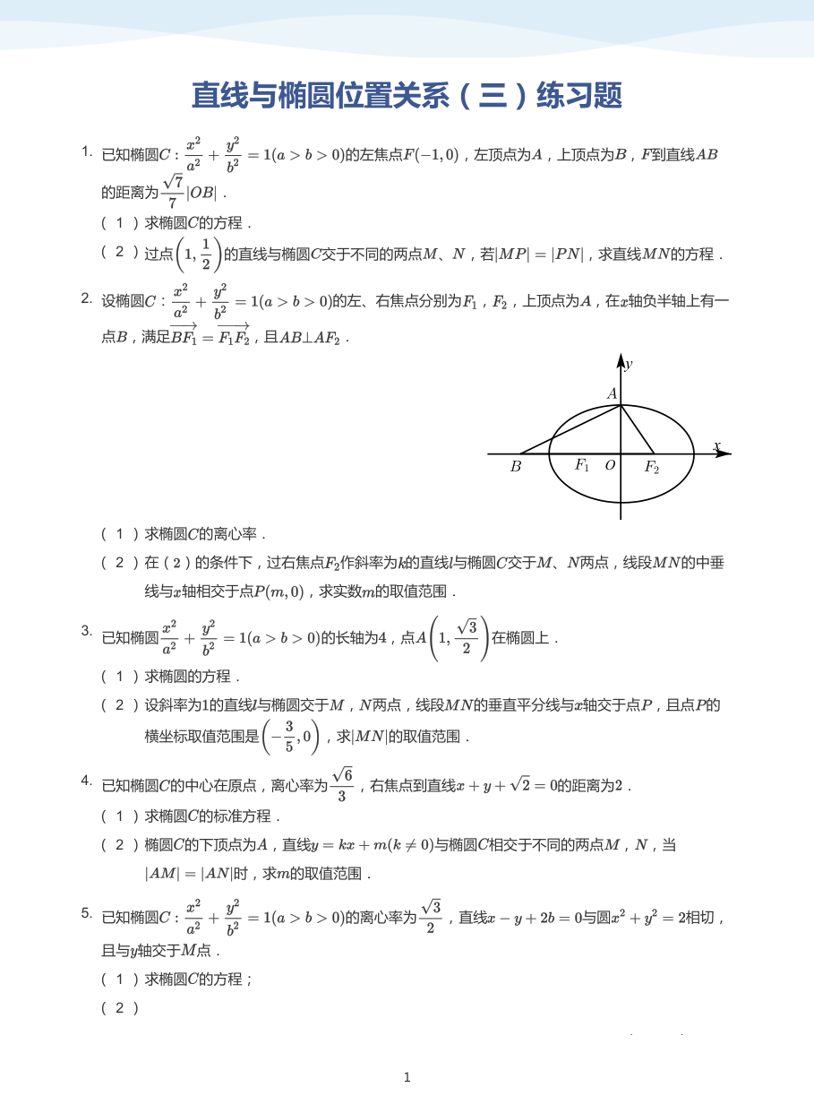 直线与椭圆位置关系（三）练习题-讲义（学生版）.pdf 第 1 页