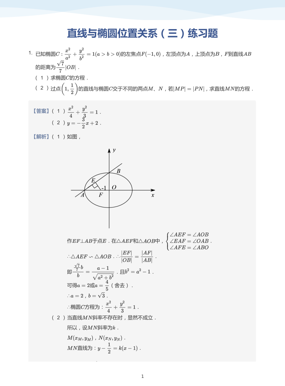 直线与椭圆位置关系（三）练习题-讲义（教师版）.pdf 第 1 页