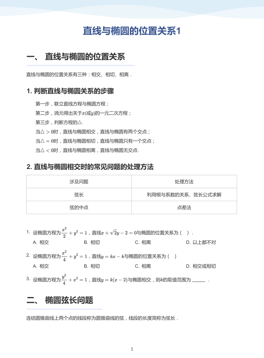 直线与椭圆的位置关系1-讲义（学生版）.pdf 第 1 页