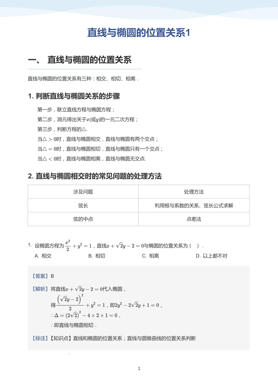 直线与椭圆的位置关系1-讲义（教师版）.pdf 第 1 页
