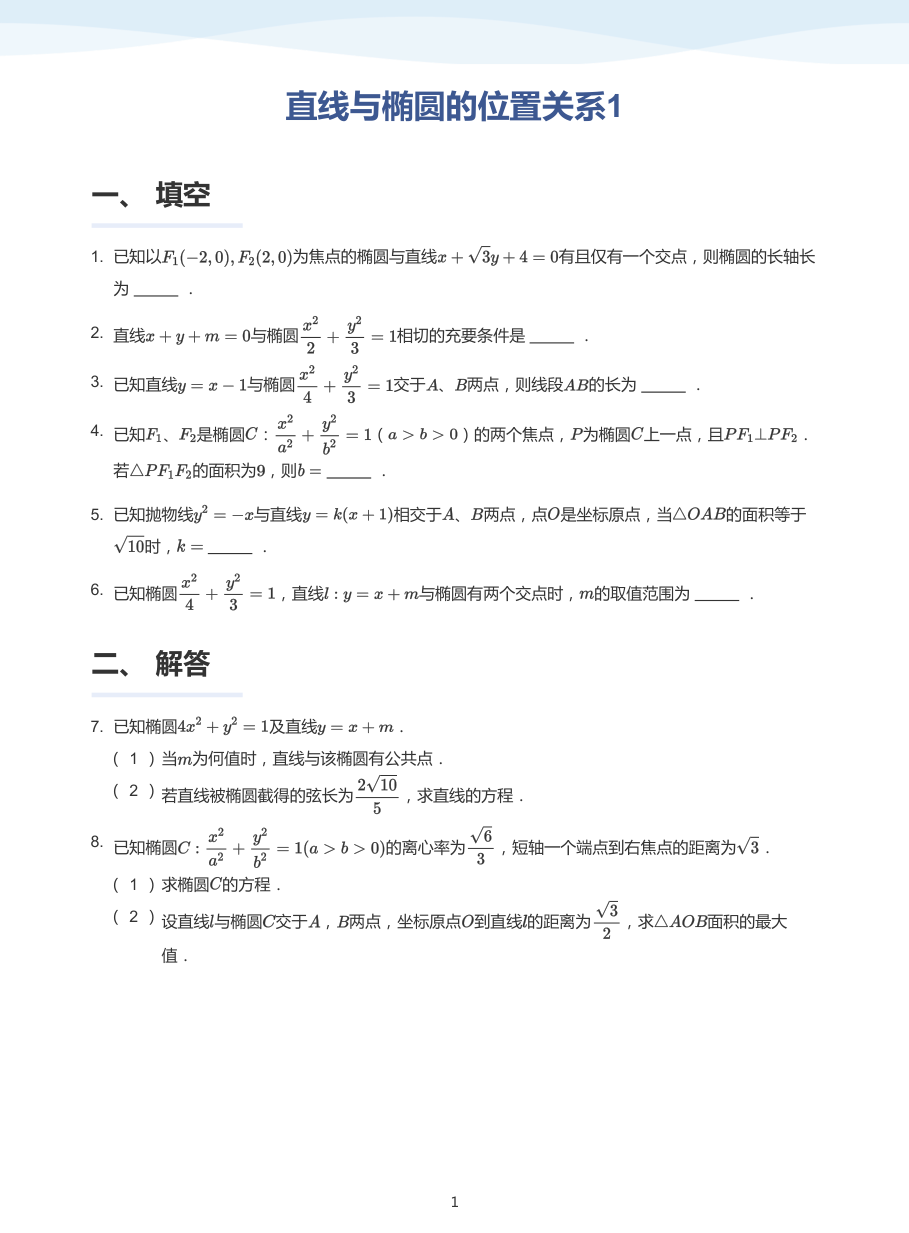直线与椭圆的位置关系1-题集（学生版）.pdf 第 1 页