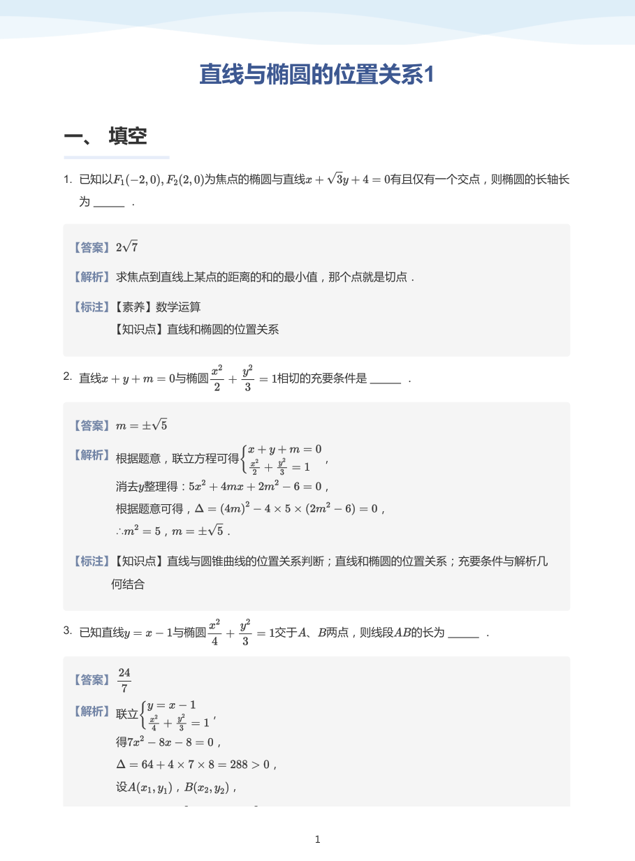 直线与椭圆的位置关系1-题集（教师版）.pdf 第 1 页