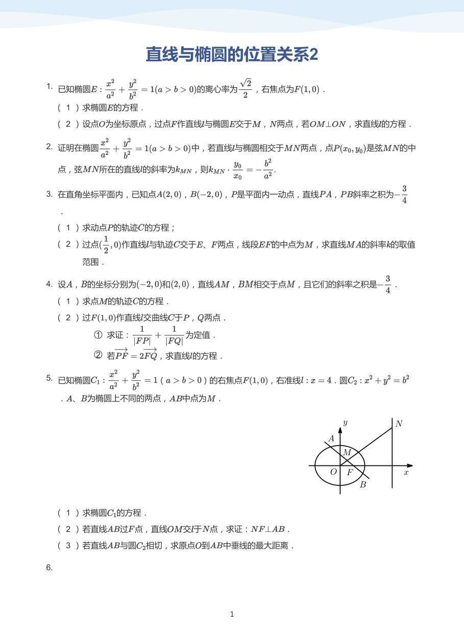 直线与椭圆的位置关系2-题集（学生版）.pdf 第 1 页