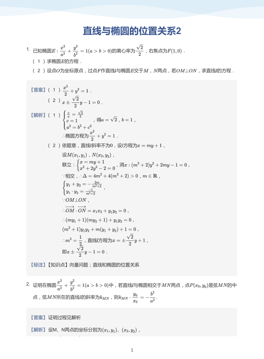 直线与椭圆的位置关系2-题集（教师版）.pdf 第 1 页
