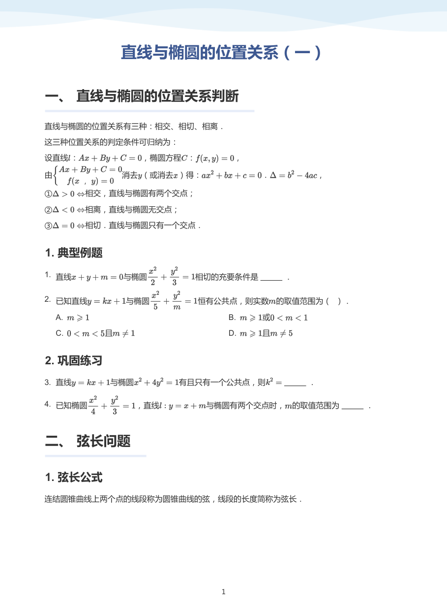 直线与椭圆的位置关系（一）-讲义（学生版）.pdf 第 1 页