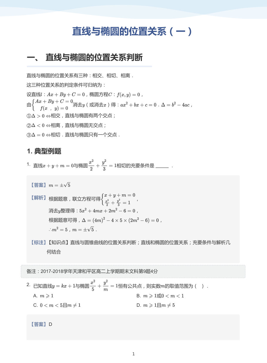 直线与椭圆的位置关系（一）-讲义（教师版）.pdf 第 1 页