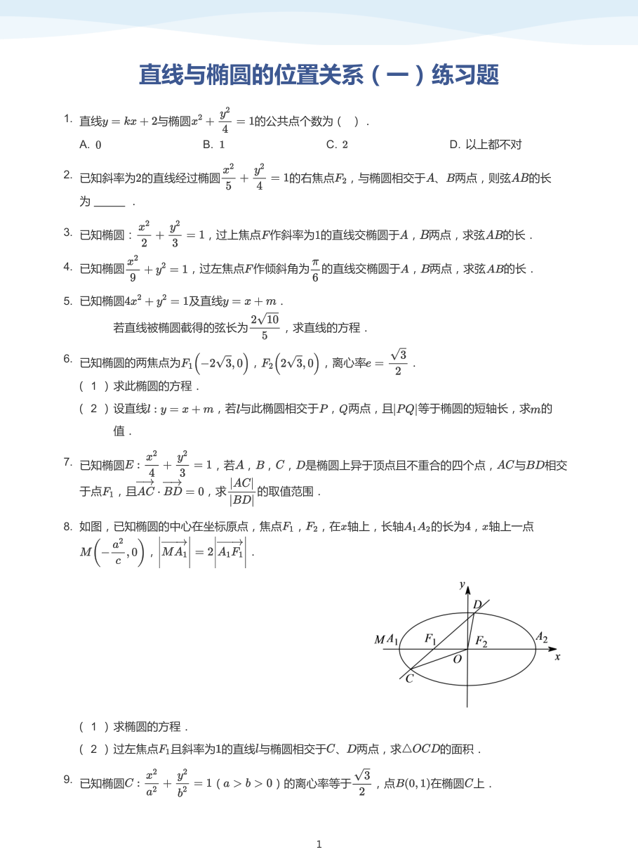 直线与椭圆的位置关系（一）练习题-讲义（学生版）.pdf 第 1 页