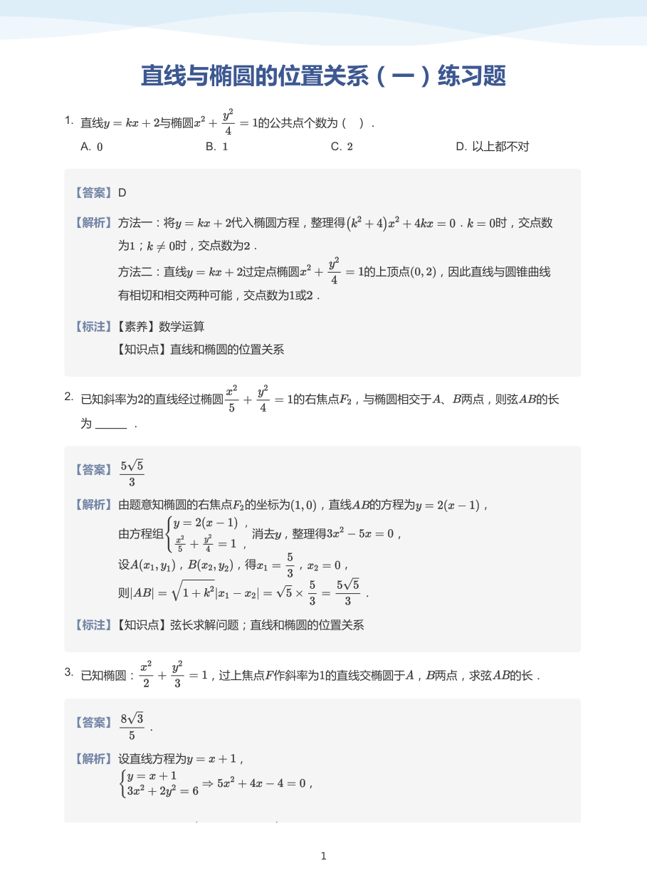 直线与椭圆的位置关系（一）练习题-讲义（教师版）.pdf 第 1 页