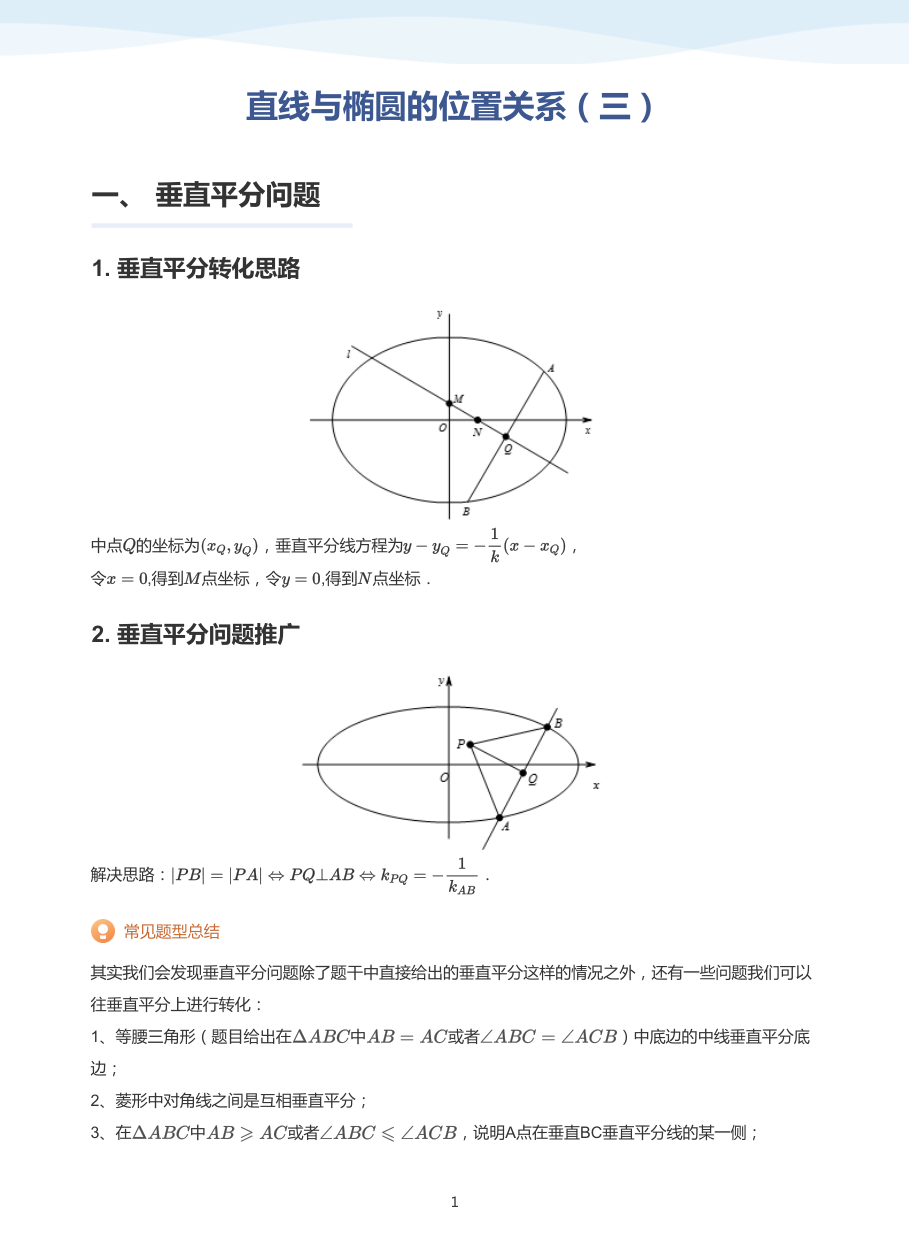 直线与椭圆的位置关系（三）-讲义（教师版）.pdf 第 1 页