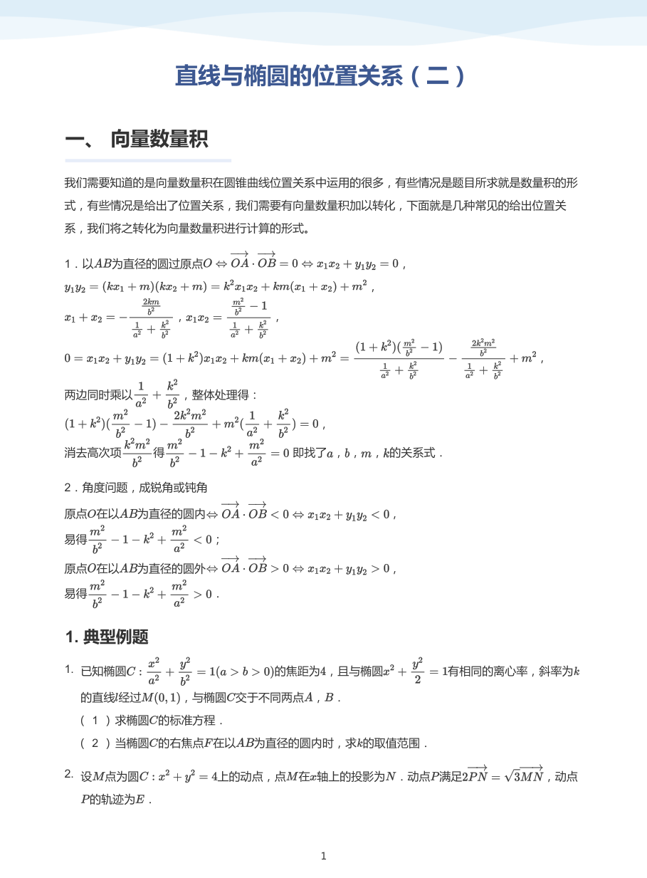 直线与椭圆的位置关系（二）-讲义（学生版）.pdf 第 1 页
