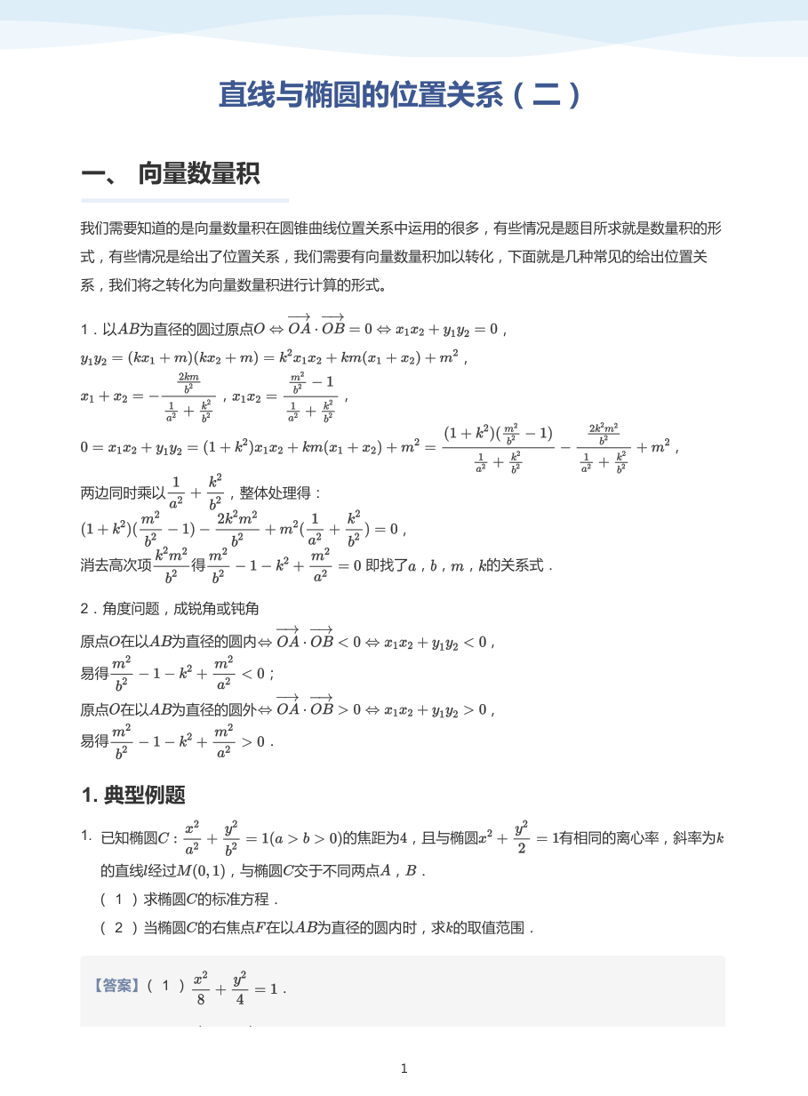 直线与椭圆的位置关系（二）-讲义（教师版）.pdf 第 1 页