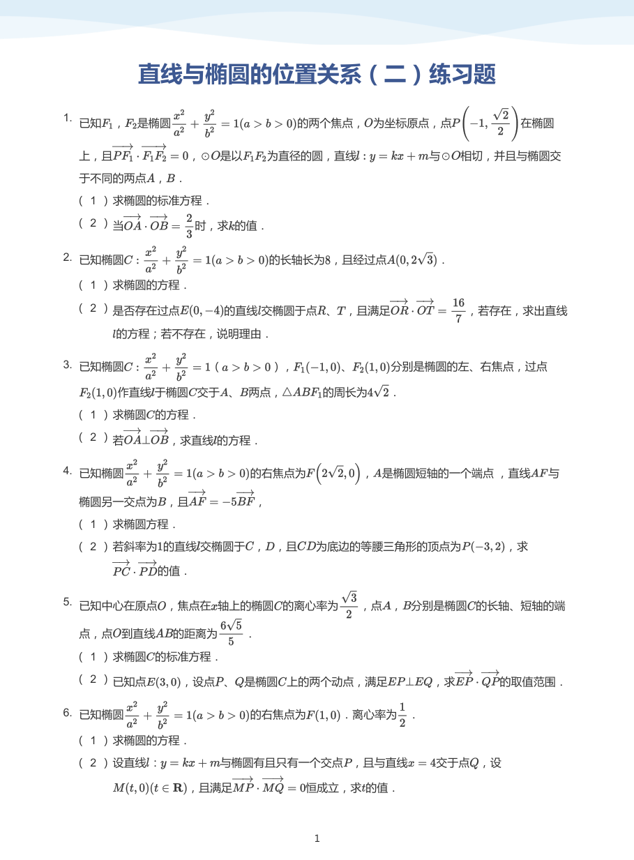 直线与椭圆的位置关系（二）练习题-讲义（学生版）.pdf 第 1 页