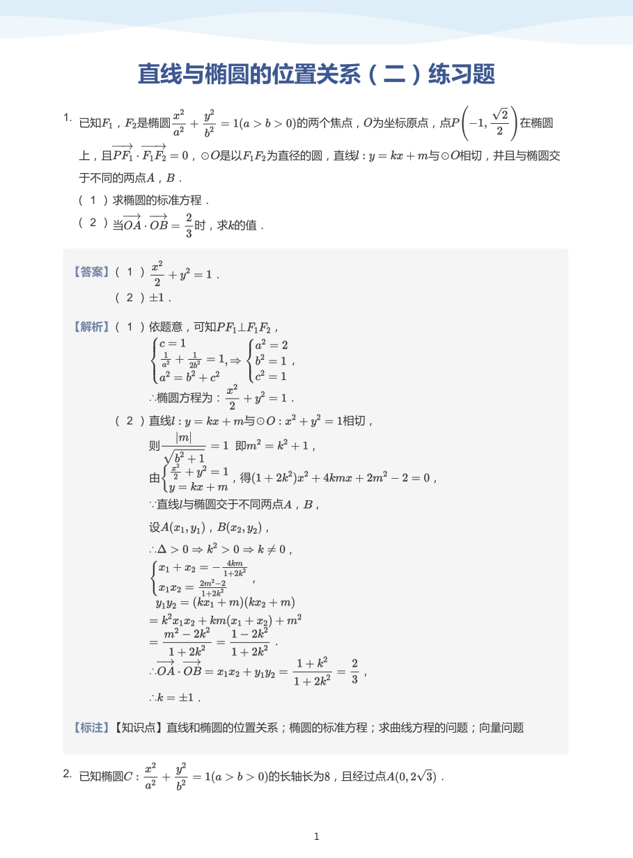 直线与椭圆的位置关系（二）练习题-讲义（教师版）.pdf 第 1 页