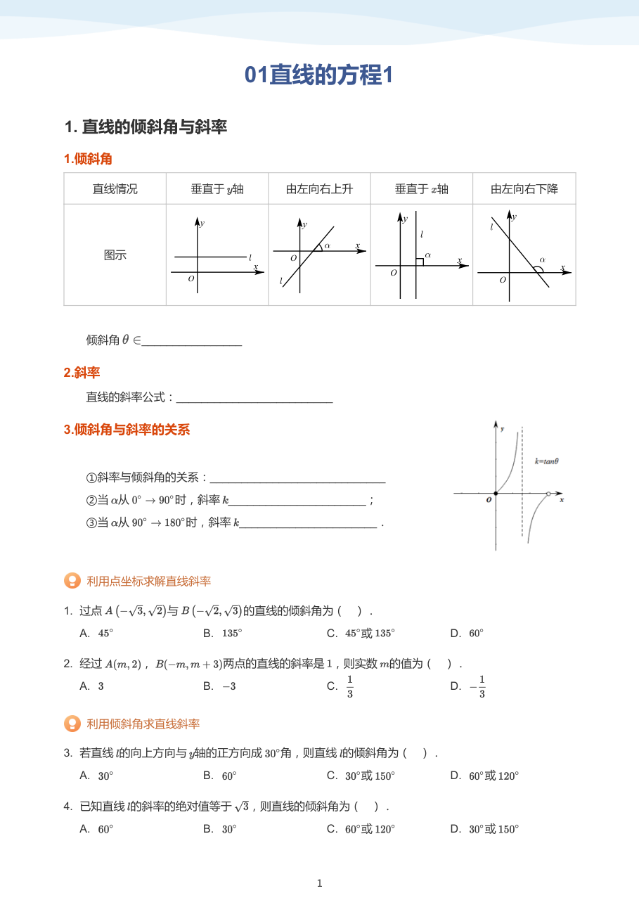 01直线的方程1-讲义（学生版）.pdf 第 1 页