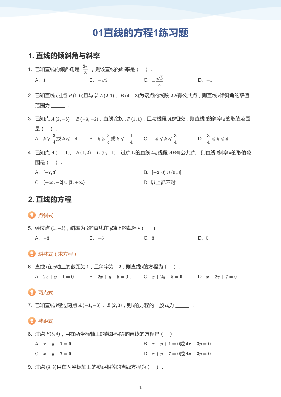 01直线的方程1练习题-讲义（学生版）.pdf 第 1 页