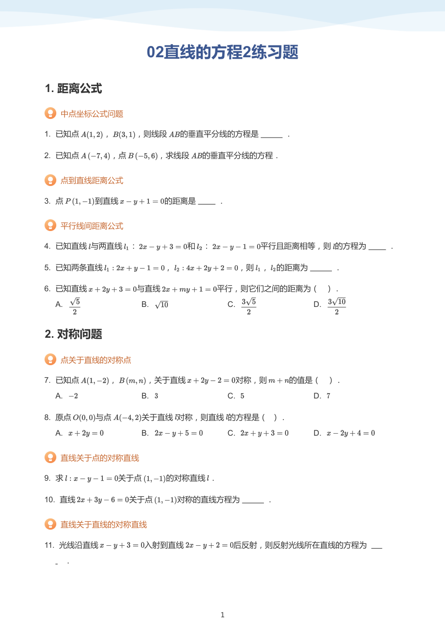 02直线的方程2练习题-讲义（学生版）.pdf 第 1 页