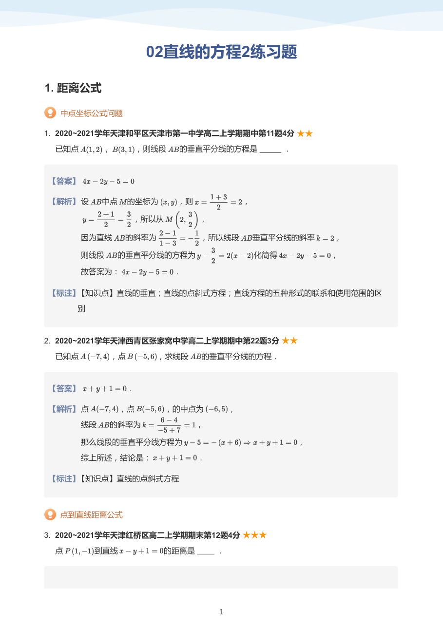 02直线的方程2练习题-讲义（教师版）.pdf 第 1 页