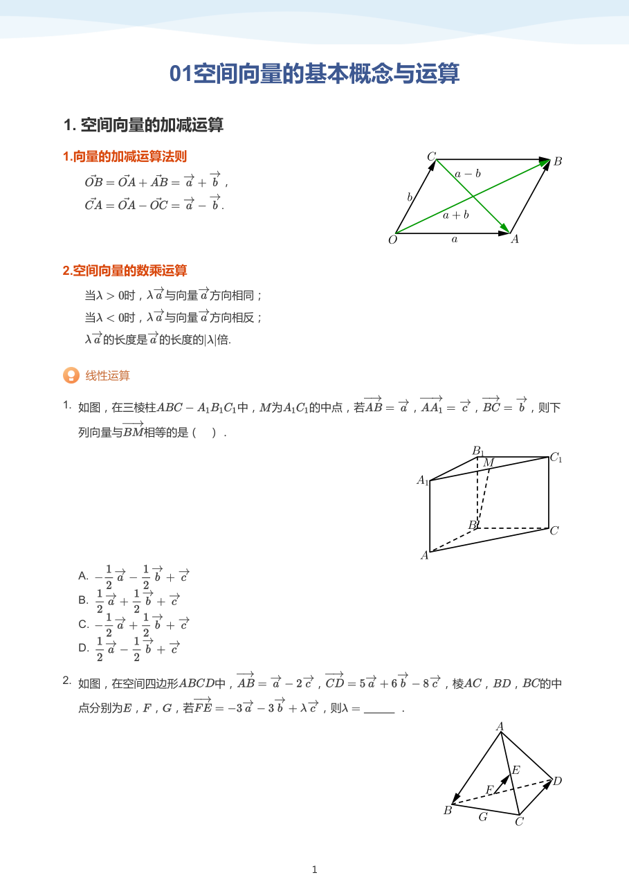 01空间向量的基本概念与运算-讲义（学生版）.pdf 第 1 页