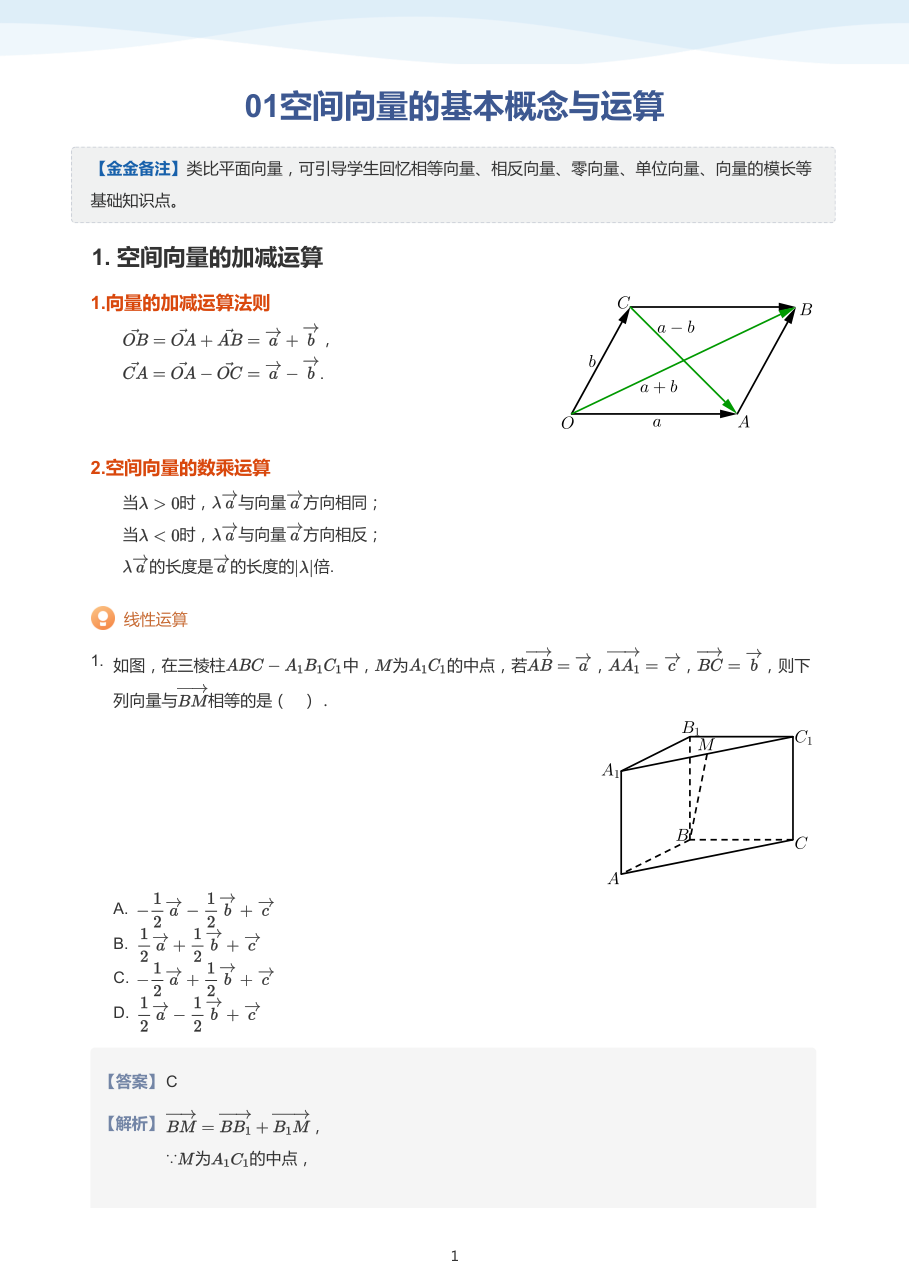 01空间向量的基本概念与运算-讲义（教师版）.pdf 第 1 页