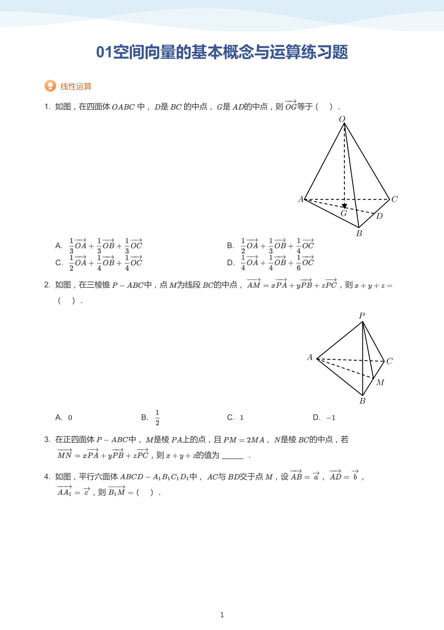 01空间向量的基本概念与运算练习题-讲义（学生版）.pdf 第 1 页