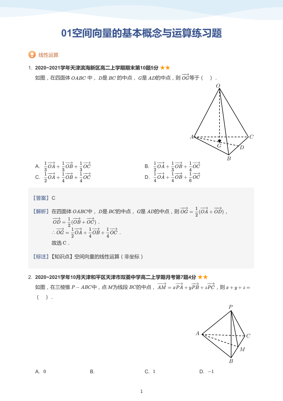 01空间向量的基本概念与运算练习题-讲义（教师版）.pdf 第 1 页