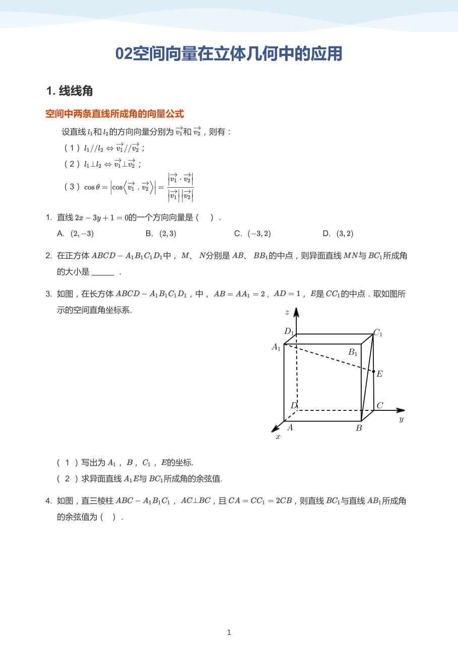 02空间向量在立体几何中的应用-讲义（学生版）.pdf 第 1 页