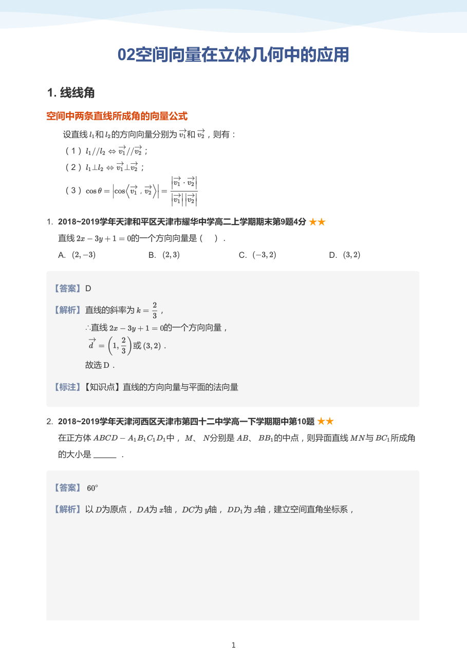 02空间向量在立体几何中的应用-讲义（教师版）.pdf 第 1 页