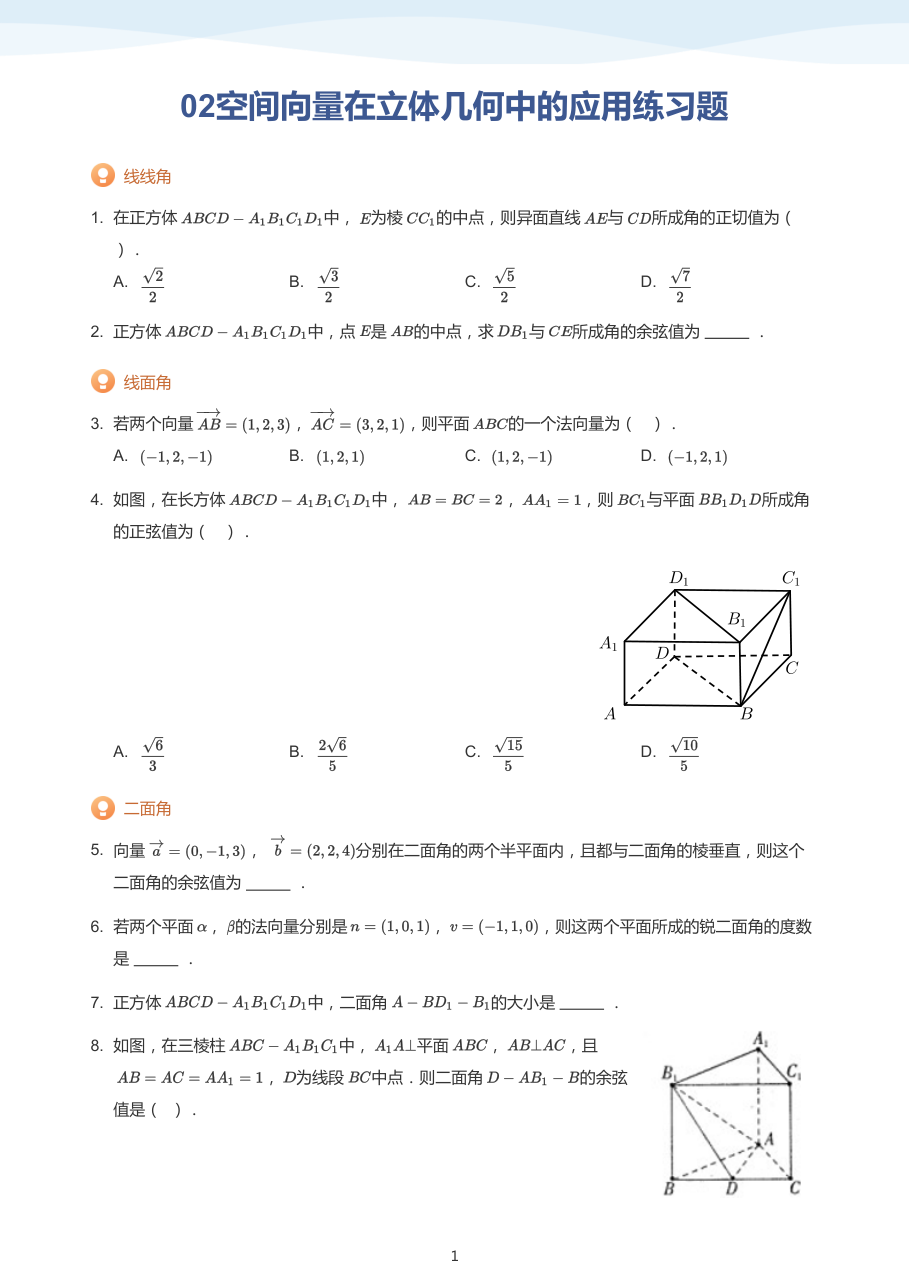 02空间向量在立体几何中的应用练习题-讲义（学生版）.pdf 第 1 页