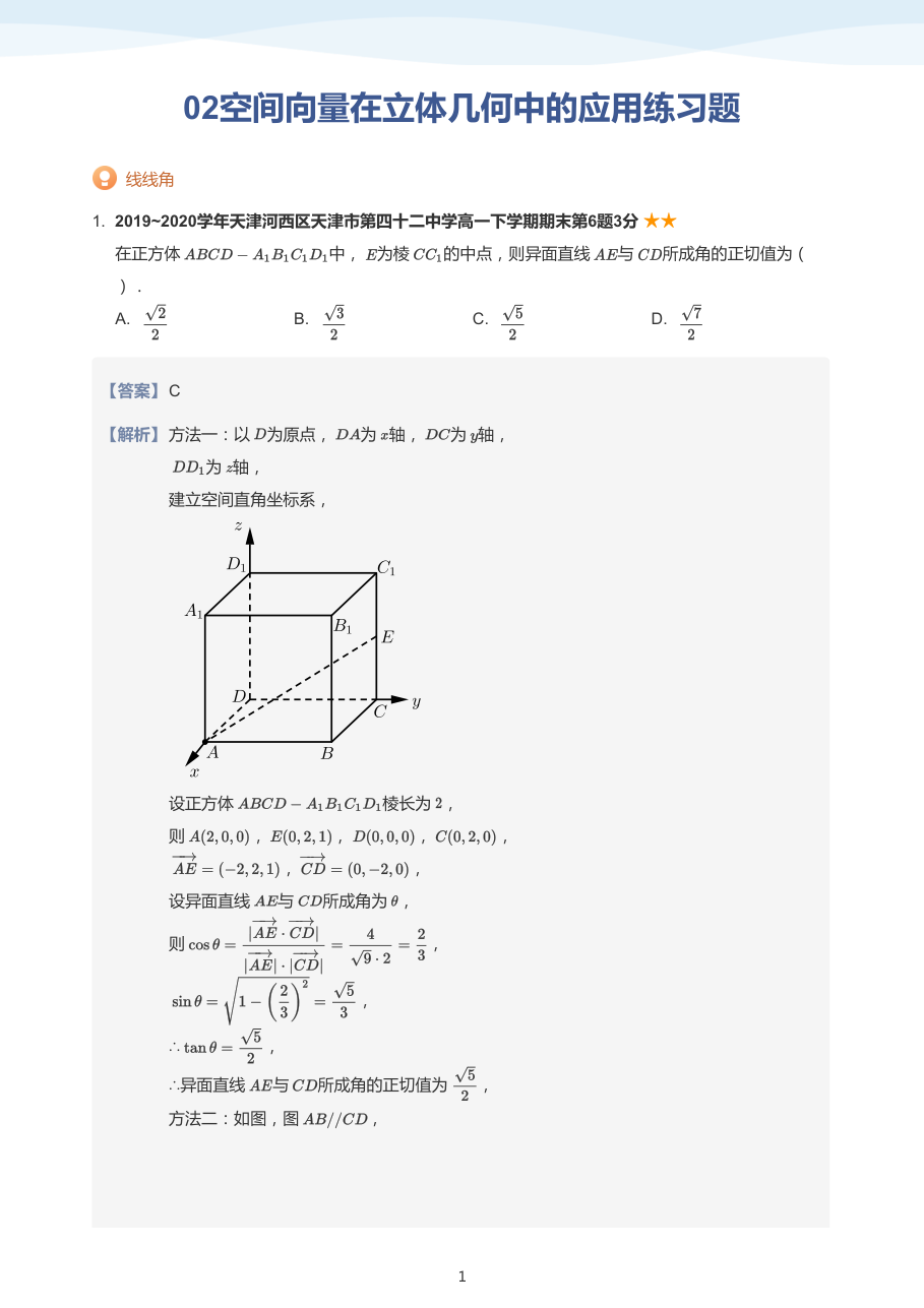 02空间向量在立体几何中的应用练习题-讲义（教师版）.pdf 第 1 页