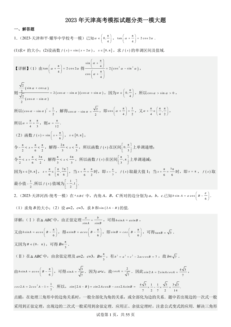 2023年天津高考模拟试题分类一模大题-979c5485b2ad47f58dae9a7df9e4847c.pdf 第 1 页
