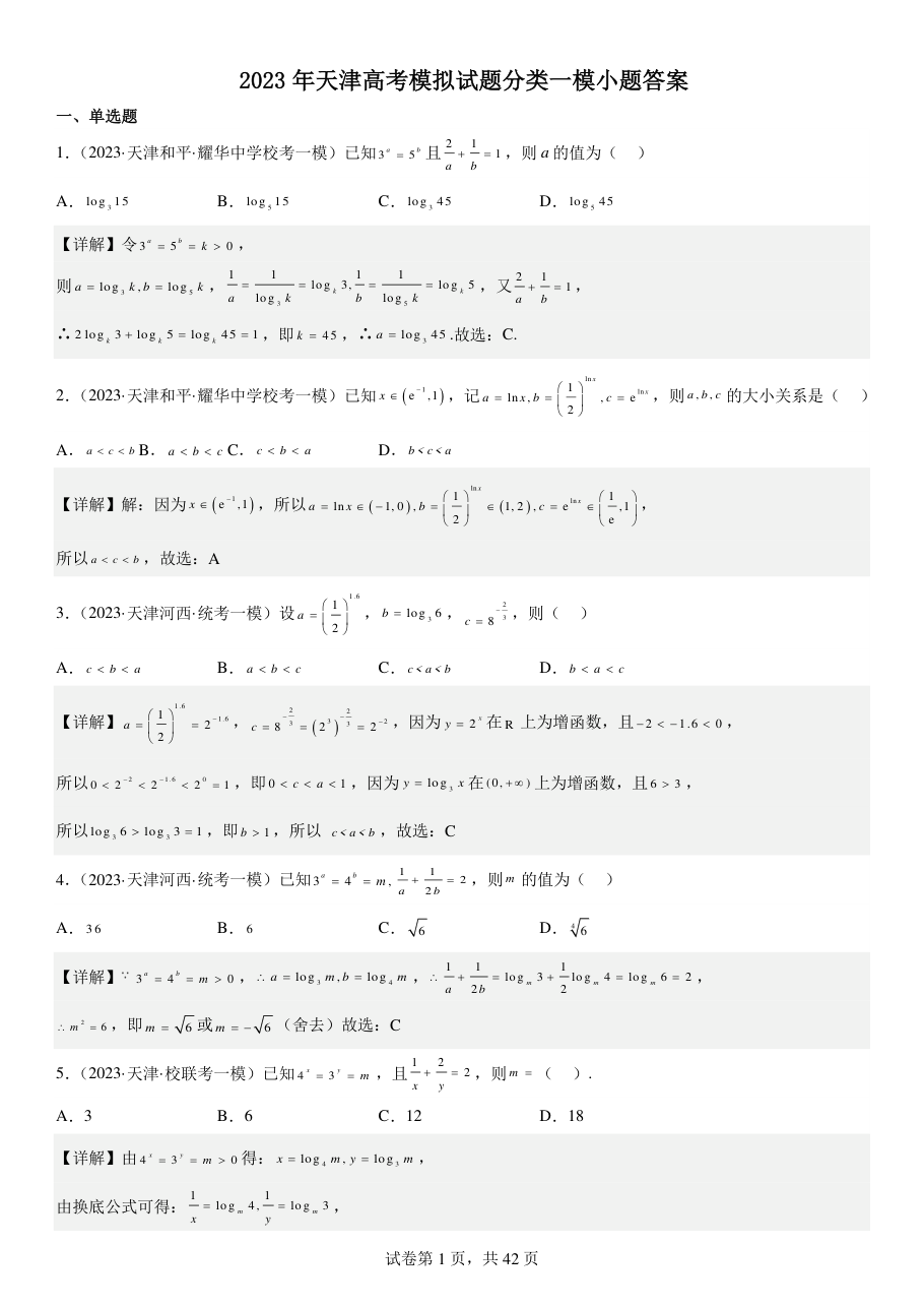 2023年天津高考模拟试题分类一模小题答案.pdf 第 1 页