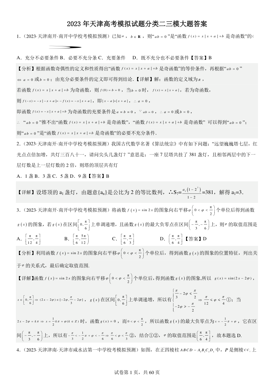 2023年天津高考模拟试题分类二三模大题答案.pdf 第 1 页