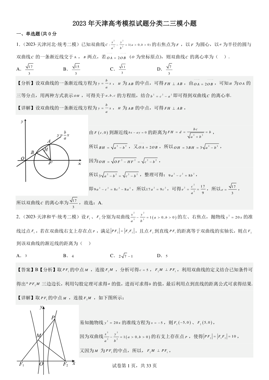 2023年天津高考模拟试题分类二三模小题-3b3c1f900a824f22a1fb62c8bb7a1417.pdf 第 1 页