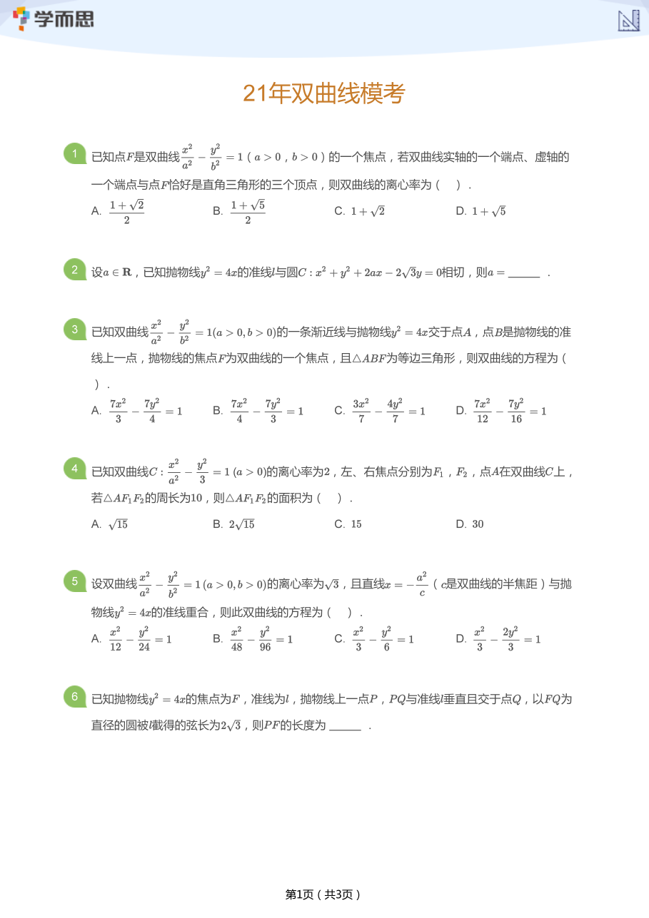 21年双曲线模考(学生版).pdf 第 1 页