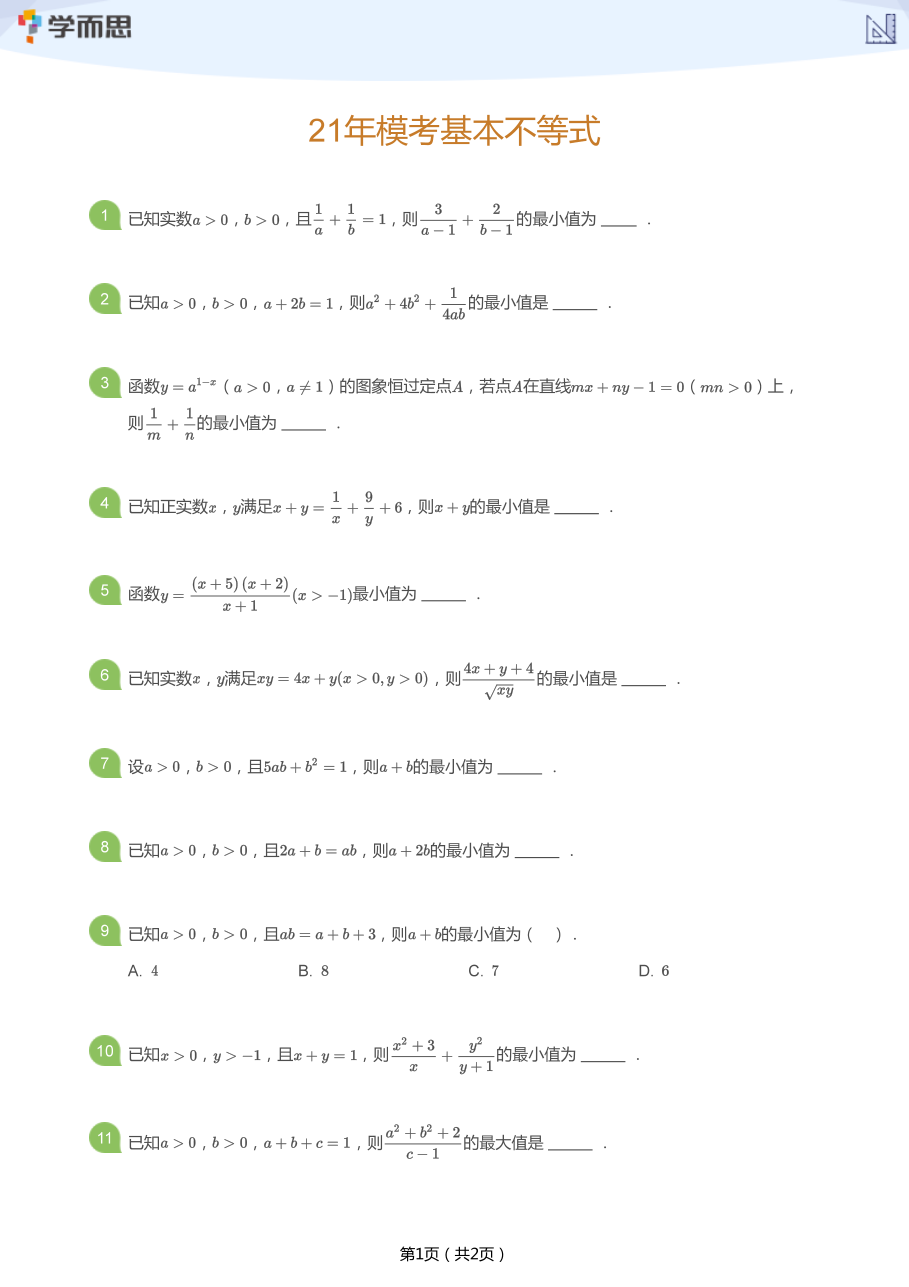 21年模考基本不等式(学生版).pdf 第 1 页