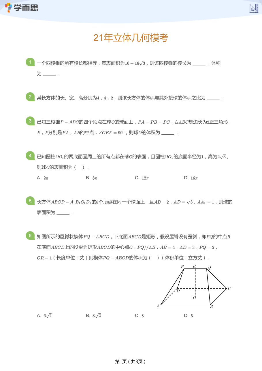 21年立体几何模考(学生版).pdf 第 1 页