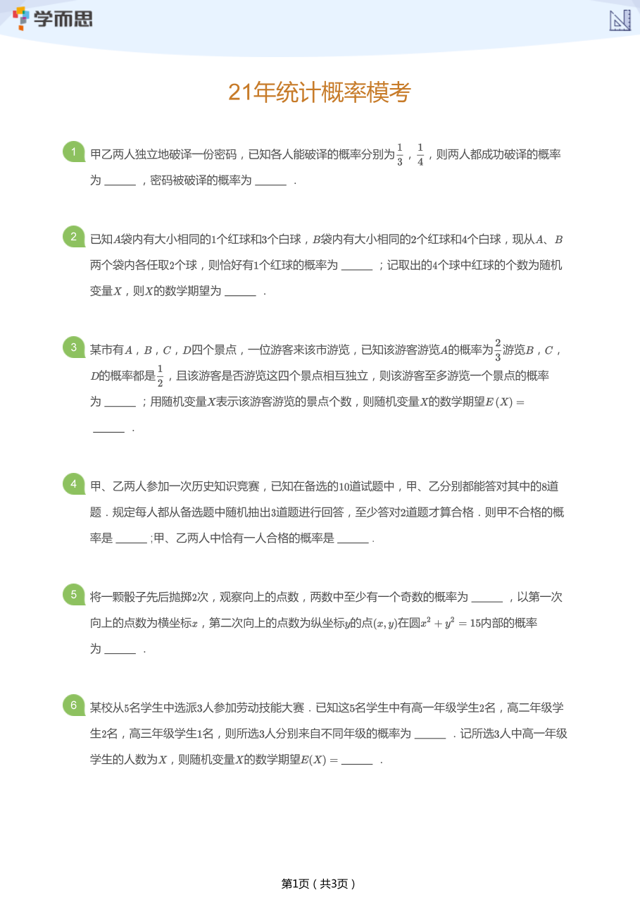 21年统计概率模考(学生版).pdf 第 1 页