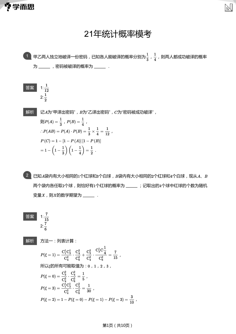 21年统计概率模考(教师版).pdf 第 1 页