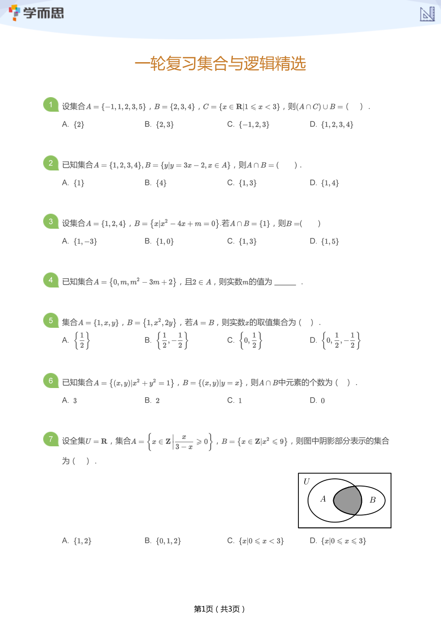 一轮复习集合与逻辑精选(学生版).pdf 第 1 页