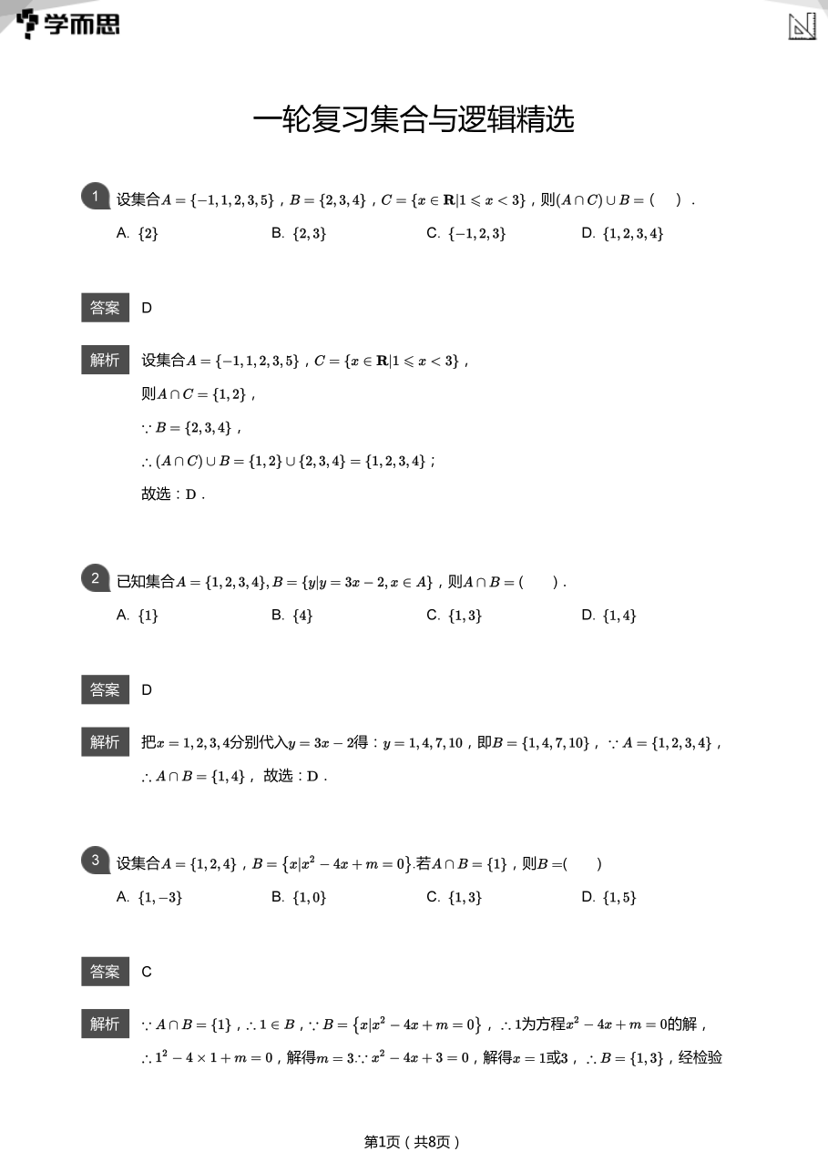 一轮复习集合与逻辑精选(教师版).pdf 第 1 页