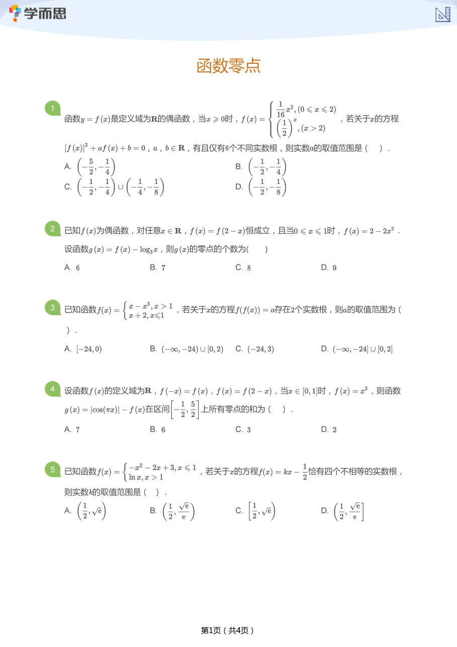 函数零点(学生版).pdf 第 1 页