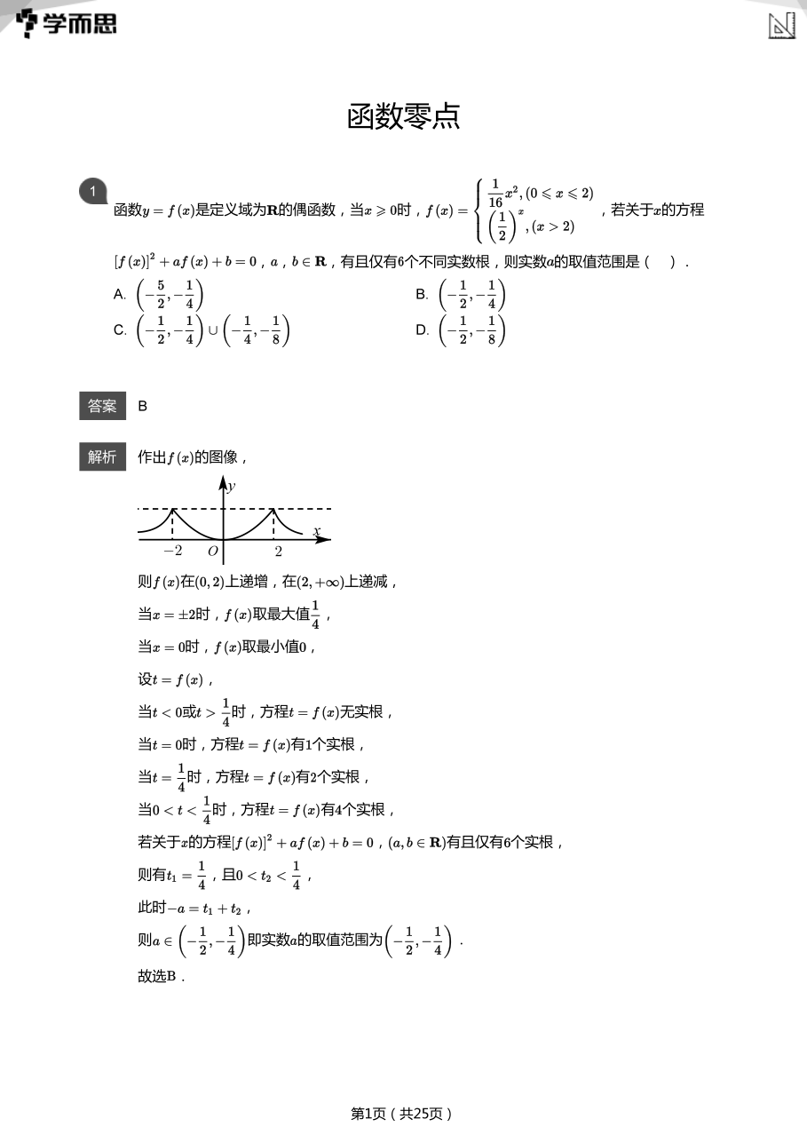 函数零点(教师版).pdf 第 1 页