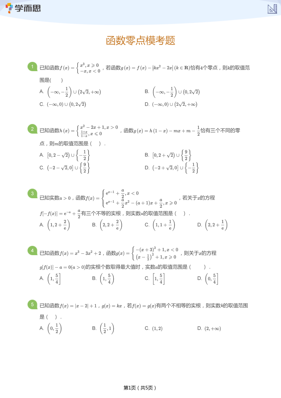 函数零点模考题(学生版).pdf 第 1 页