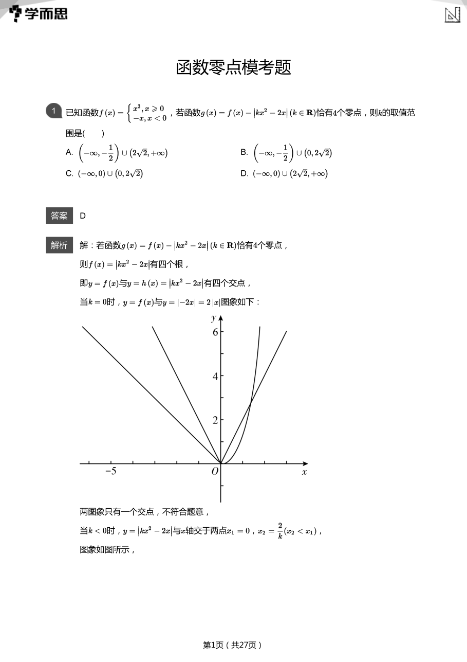 函数零点模考题(教师版).pdf 第 1 页
