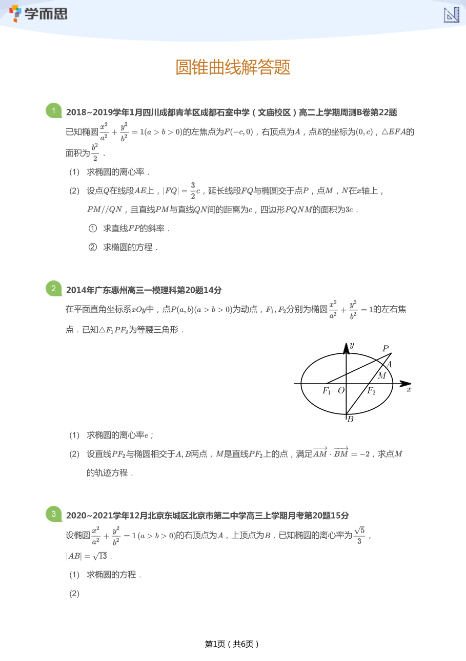圆锥曲线解答题(学生版).pdf 第 1 页