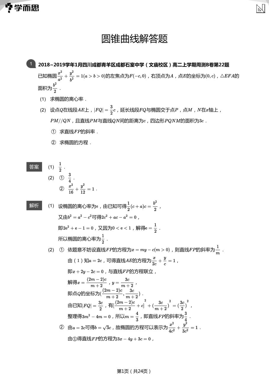 圆锥曲线解答题(教师版).pdf 第 1 页